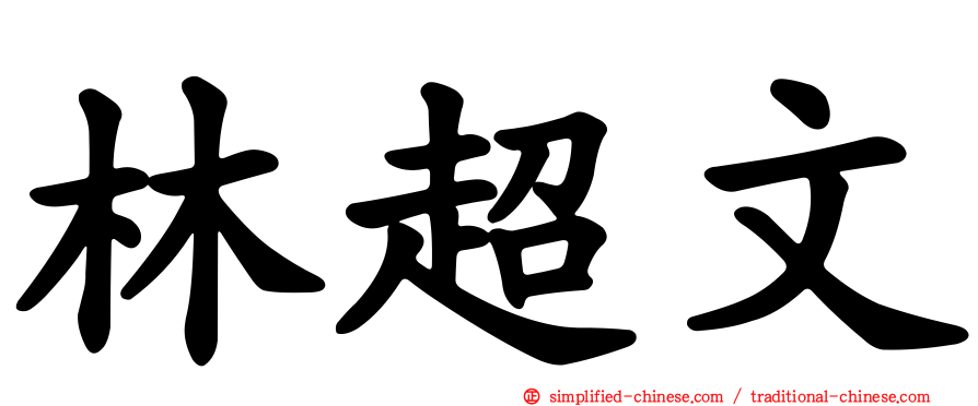 林超文