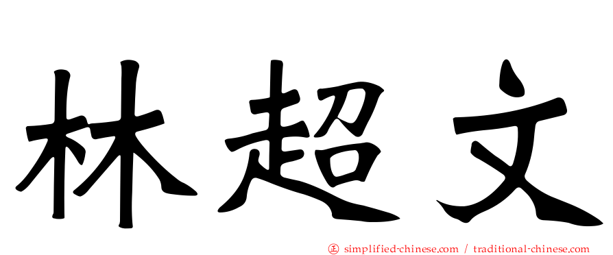 林超文
