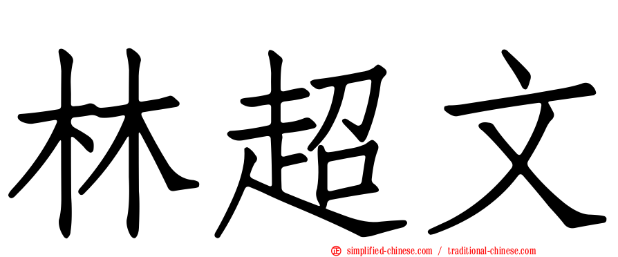 林超文