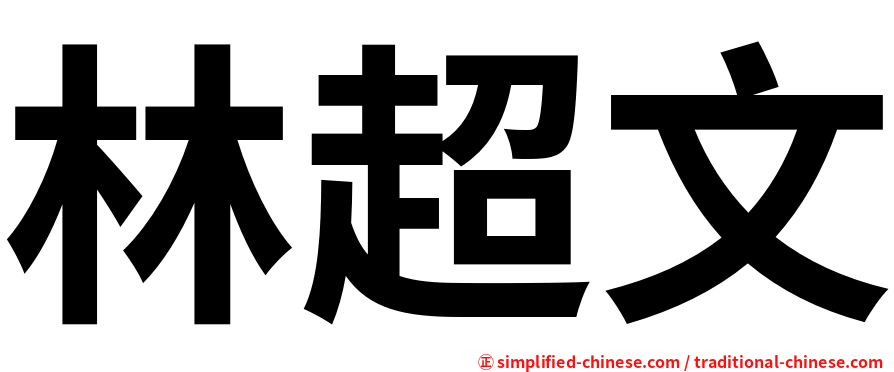 林超文
