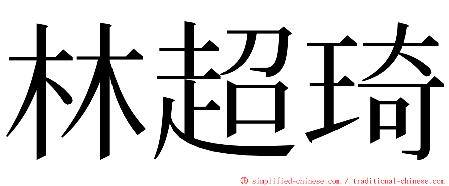 林超琦 ming font