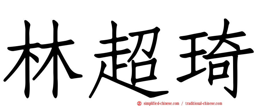 林超琦