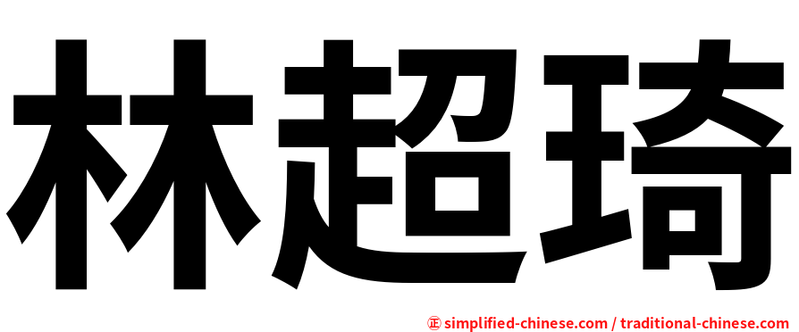 林超琦