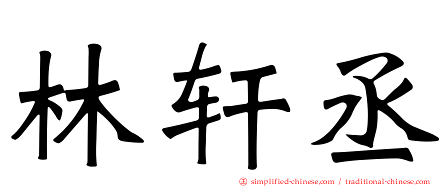 林轩丞