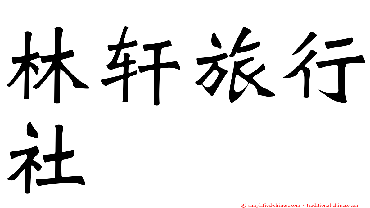 林轩旅行社