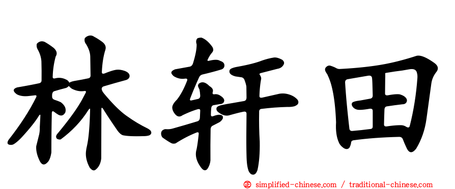 林轩田
