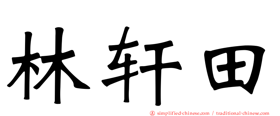 林轩田