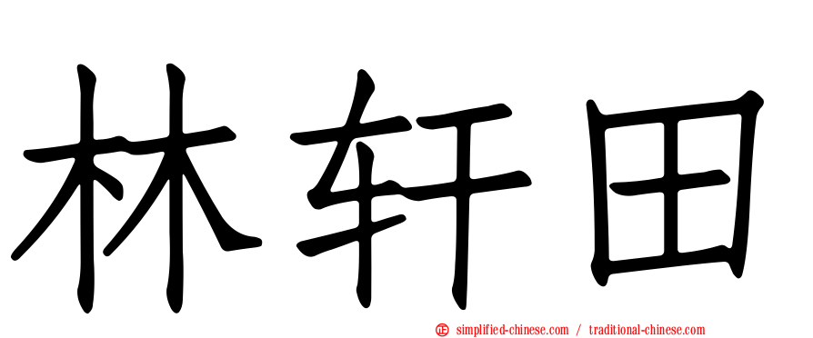 林轩田