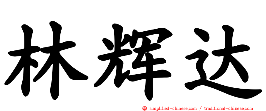 林辉达