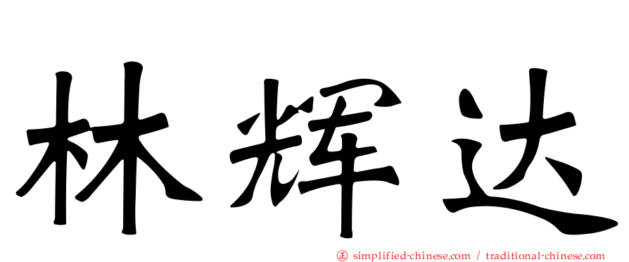 林辉达