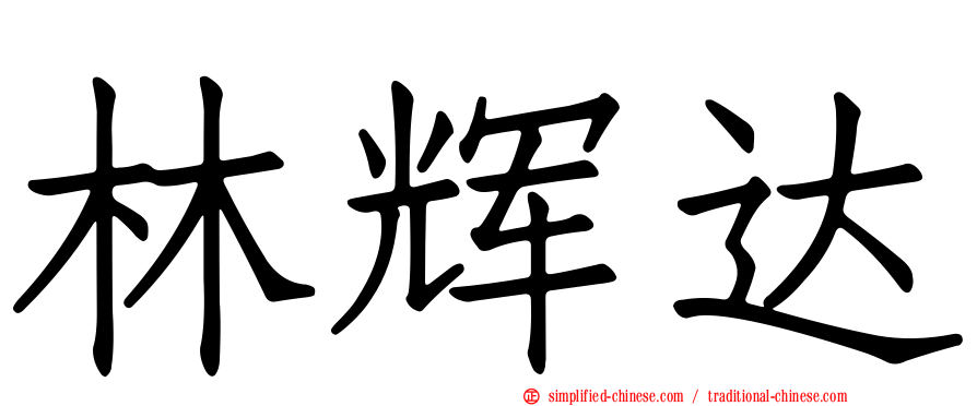 林辉达