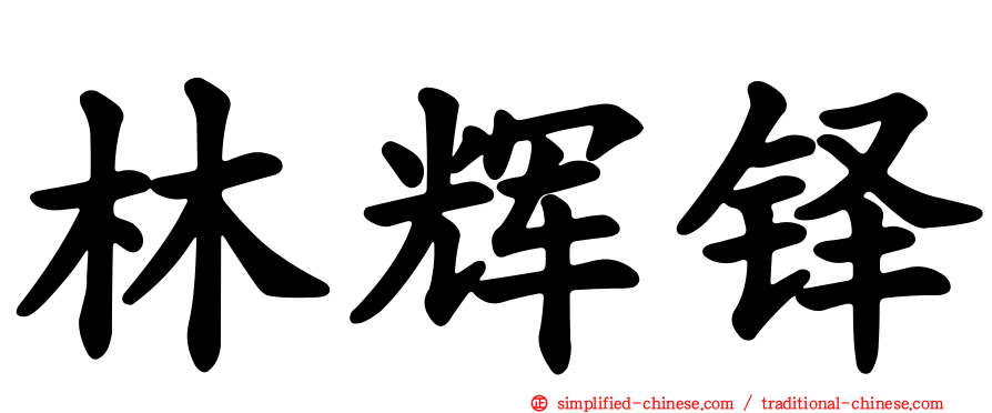 林辉铎