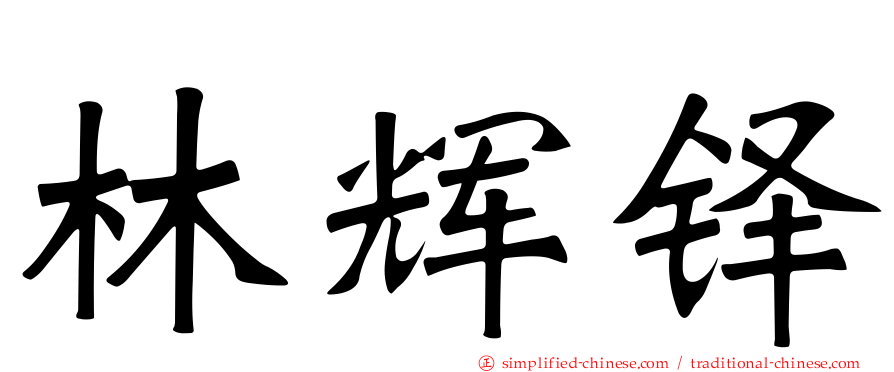 林辉铎