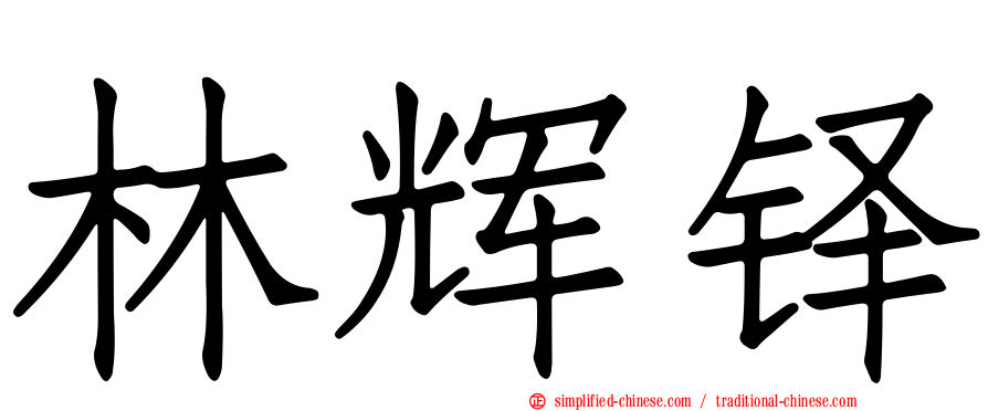 林辉铎