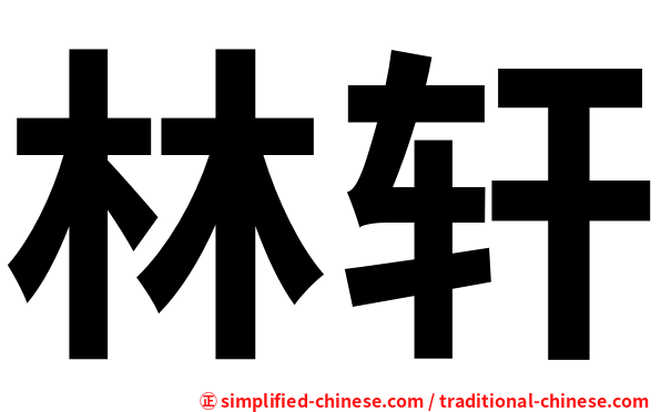 林轩