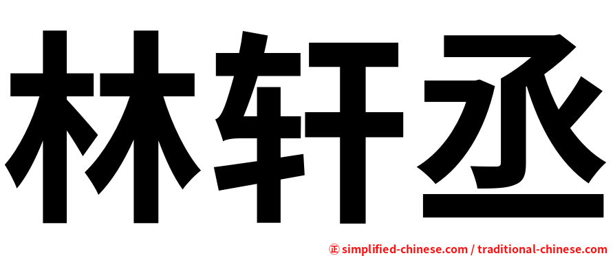 林轩丞