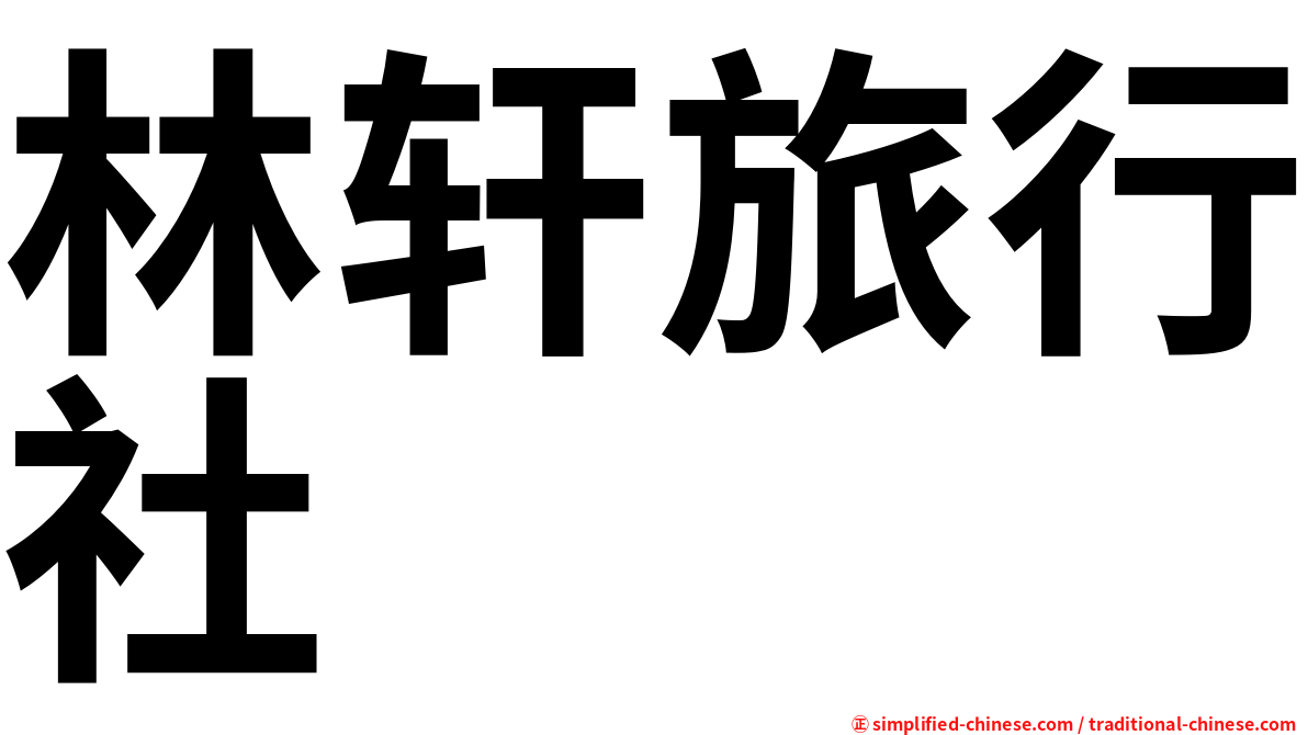 林轩旅行社