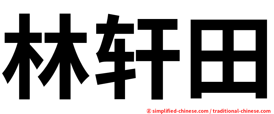 林轩田