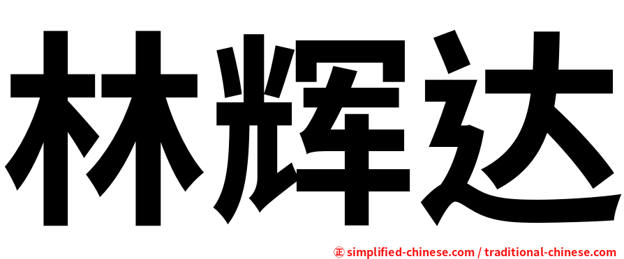 林辉达