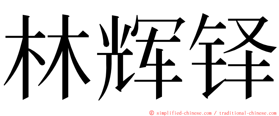 林辉铎 ming font