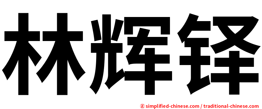 林辉铎