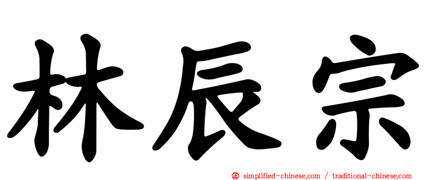 林辰宗