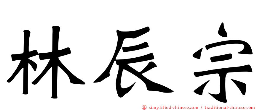 林辰宗