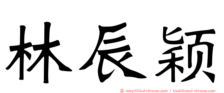 林辰颖
