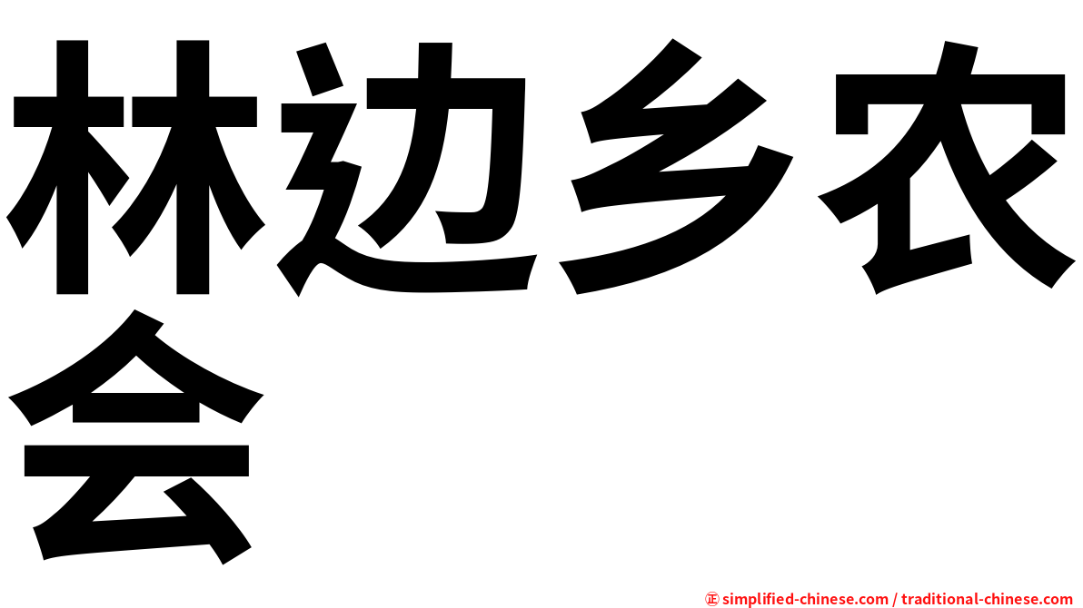 林边乡农会