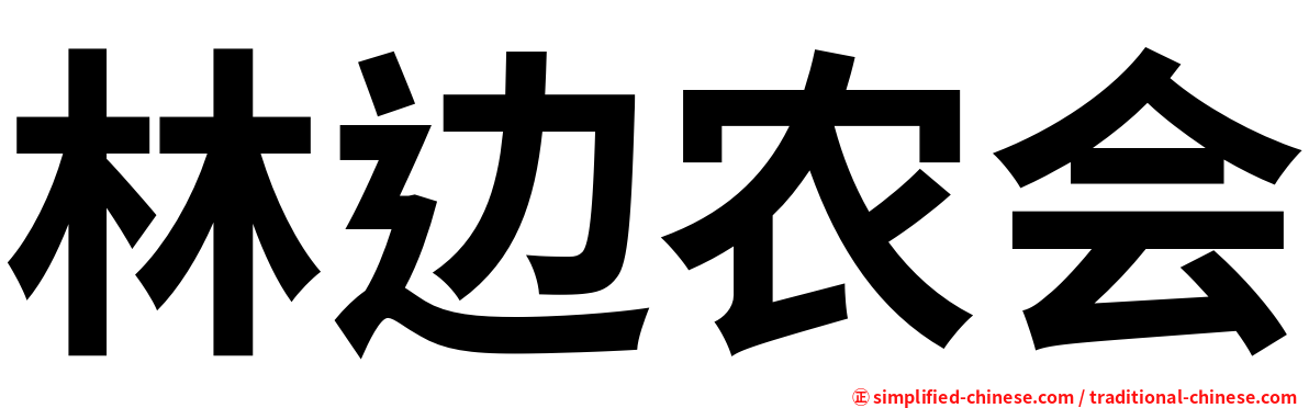 林边农会