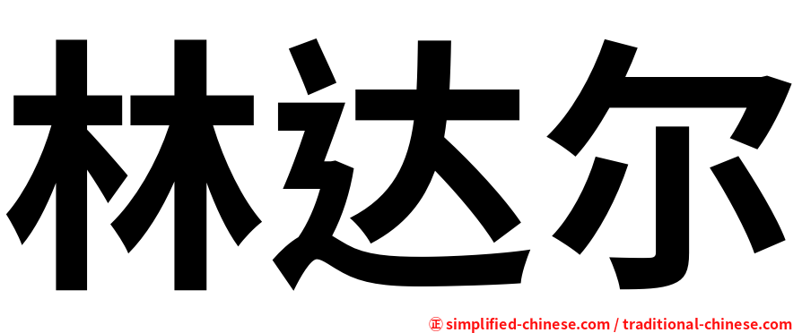 林达尔