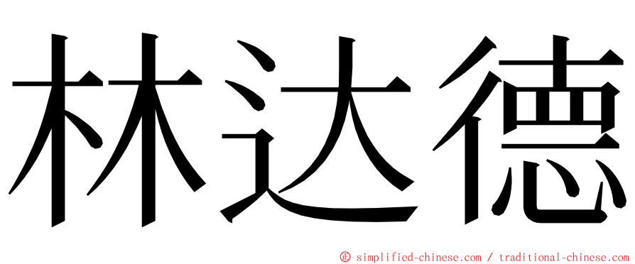 林达德 ming font