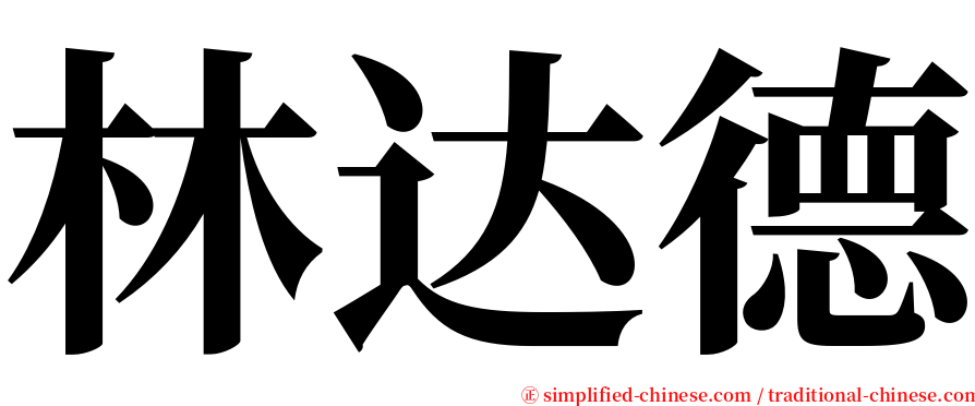 林达德 serif font