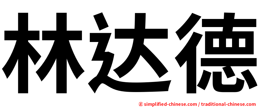 林达德
