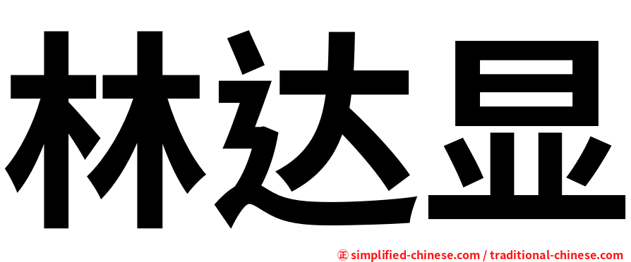 林达显
