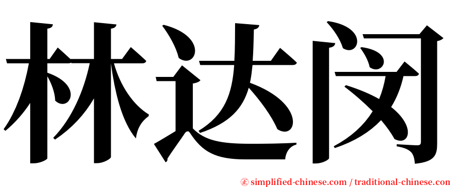 林达闵 serif font