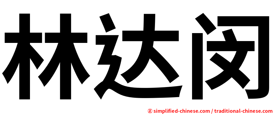 林达闵