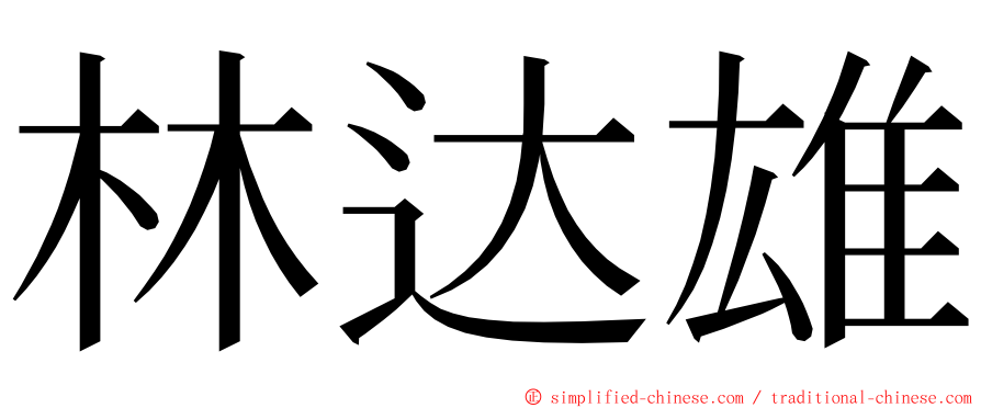 林达雄 ming font