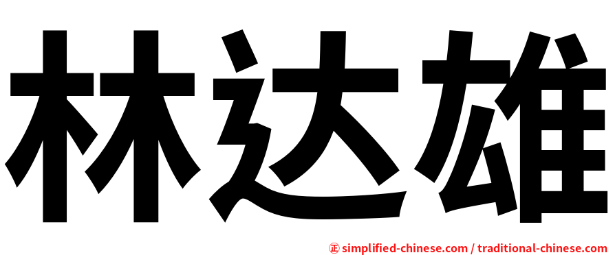 林达雄