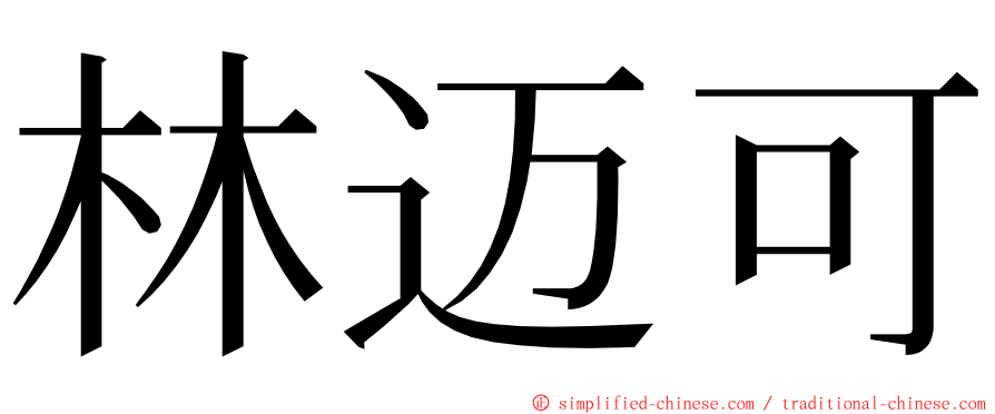 林迈可 ming font