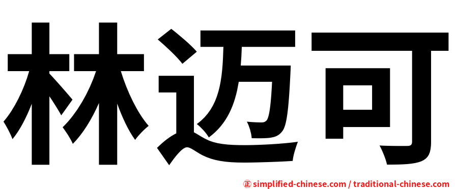 林迈可