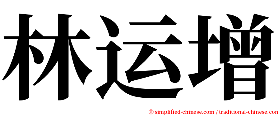 林运增 serif font