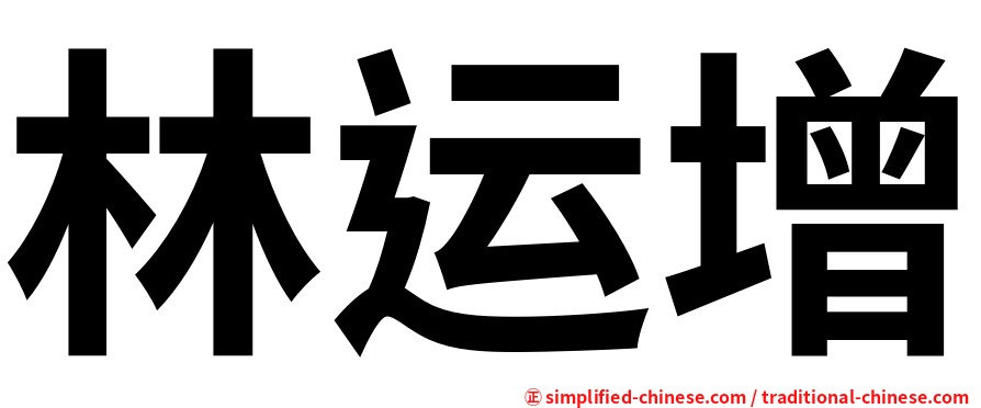 林运增