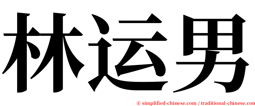 林运男 serif font