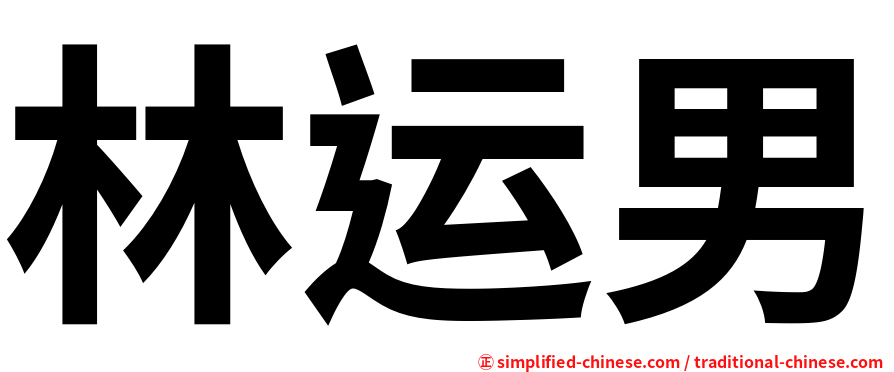 林运男