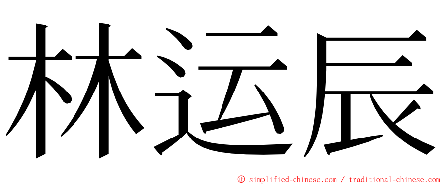 林运辰 ming font