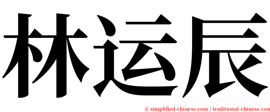 林运辰 serif font
