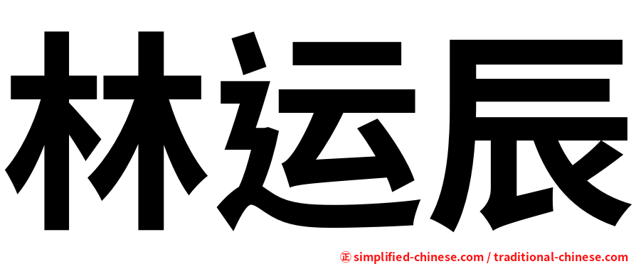 林运辰