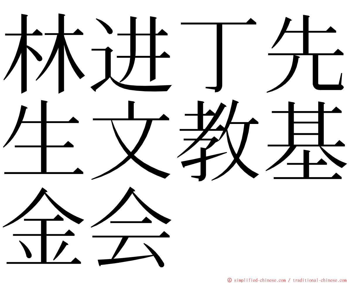 林进丁先生文教基金会 ming font
