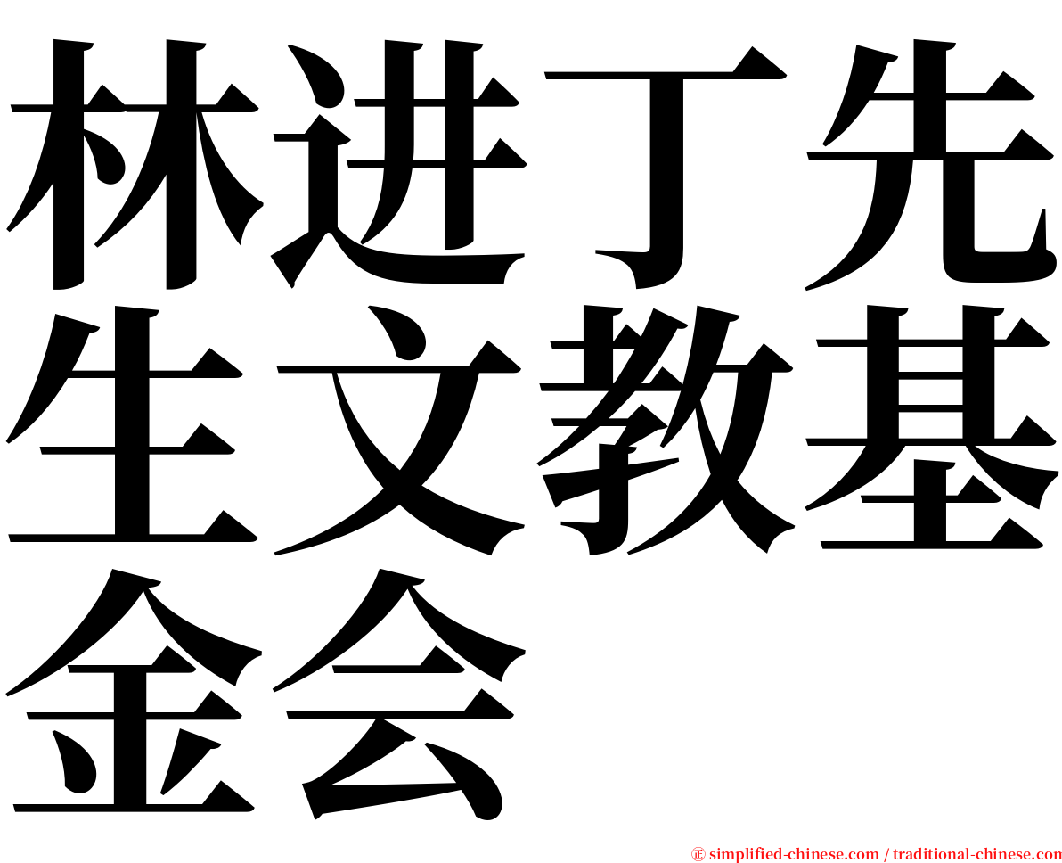 林进丁先生文教基金会 serif font